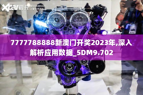 7777788888新澳门开奖2023年,深入解析应用数据_5DM9.702