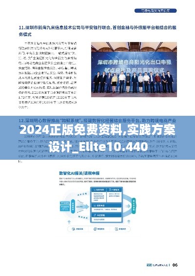 2024正版免费资料,实践方案设计_Elite10.440