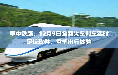 掌中铁路全新火车列车实时定位软件重塑出行体验，12月9日上线！