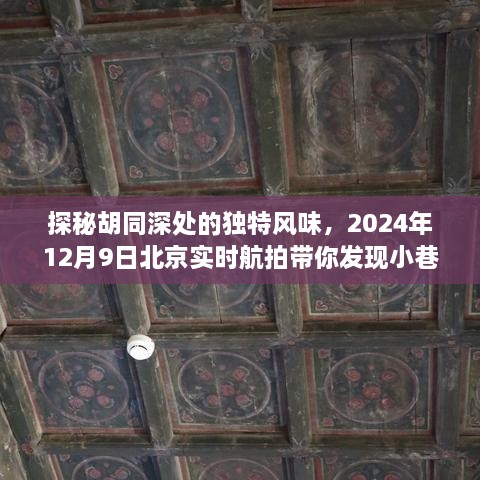 探秘北京胡同深处的宝藏小店，实时航拍带你领略独特风味，2024年12月9日独家呈现