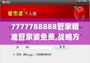 7777788888管家精准管家婆免费,战略方案优化_pack2.520