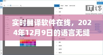 实时翻译软件在线，开启无缝语言交流时代，2024年12月9日的新纪元探索