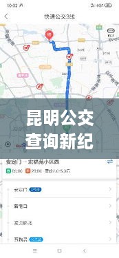 昆明公交新纪元，实时查询功能解析与个人观点体验分享