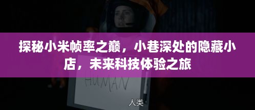 探秘小米帧率之巅，小巷深处的科技体验之旅