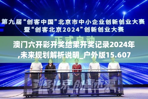 澳门六开彩开奖结果开奖记录2024年,未来规划解析说明_户外版15.607