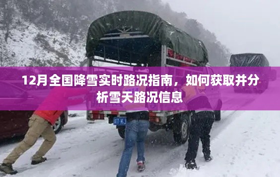 12月全国降雪实时路况指南，掌握雪天路况信息的方法与分析