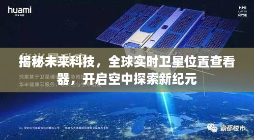 全球实时卫星位置查看器揭秘未来科技，开启空中探索新纪元