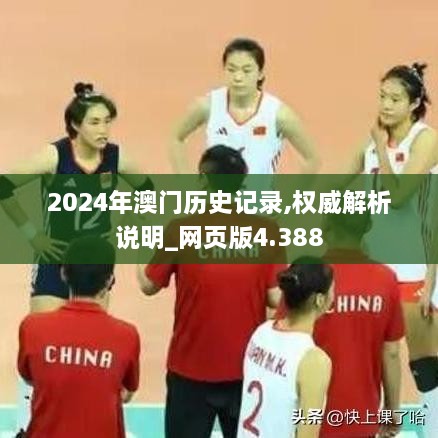 2024年澳门历史记录,权威解析说明_网页版4.388