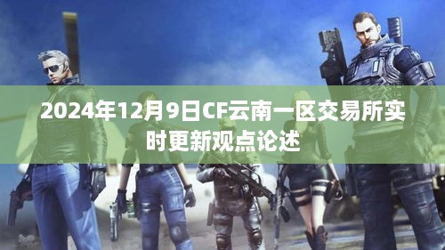 CF云南一区交易所实时更新观点论述，深度解读2024年12月9日市场变化