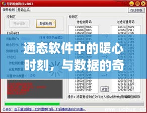 通态软件的暖心时刻，与数据的奇妙相遇