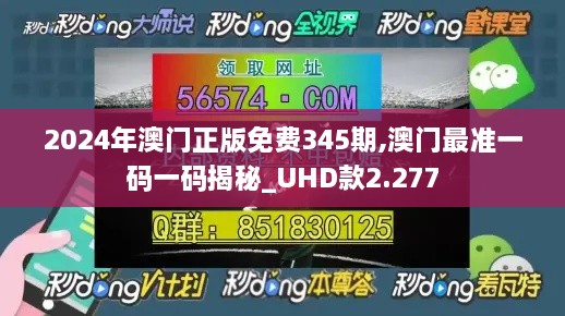 2024年澳门正版免费345期,澳门最准一码一码揭秘_UHD款2.277