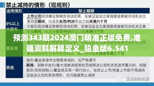 预测343期2024澳门精准正版免费,准确资料解释定义_铂金版6.541