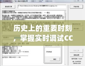 实时调试CCS软件的详细步骤指南，从初学者到进阶用户的历史性重要时刻掌握