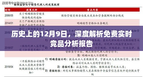 深度解析，历史上的免费实时竞品分析报告揭秘日——12月9日