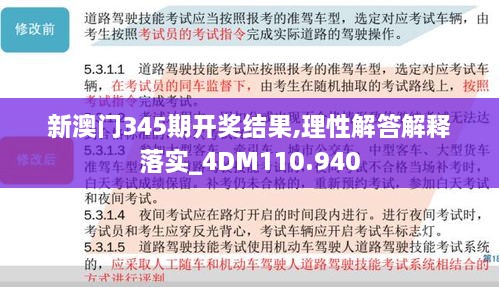 新澳门345期开奖结果,理性解答解释落实_4DM110.940