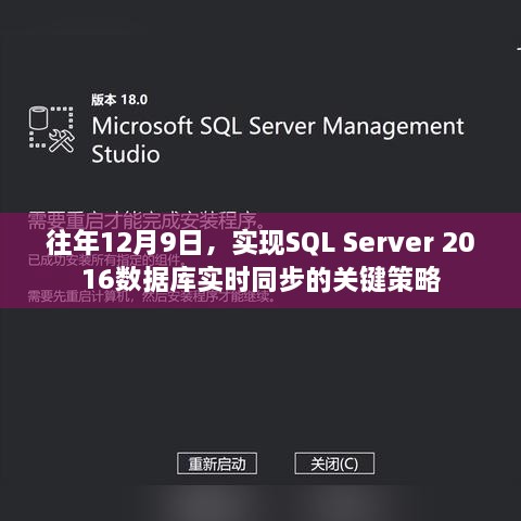 SQL Server 2016数据库实时同步的关键策略解析