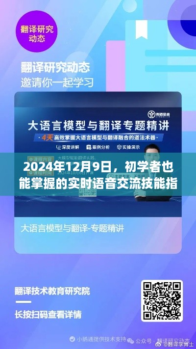 初学者必备的实时语音交流技能指南，2024年12月9日版