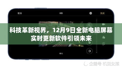 科技革新视界，全新电脑屏幕实时更新软件引领未来潮流