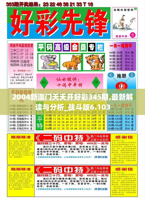 2004新澳门天天开好彩345期,最新解读与分析_战斗版6.103