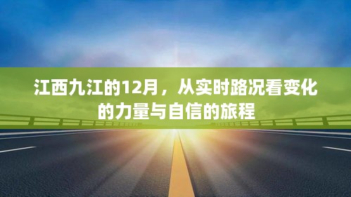 江西九江12月，实时路况见证变化的力量与自信的征途