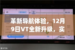 VT导航全新升级，革新体验，实时坐标展现，12月9日尽享无缝导航