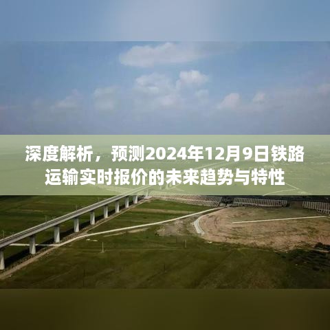 2024年铁路运输实时报价未来趋势与特性深度解析