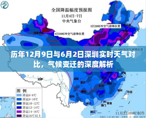 气候变迁深度解析，深圳历年天气对比，探究12月9日与6月2日的天气差异