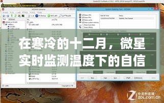 微星监测下的十二月自信与成长之光，寒冷中的温暖与力量
