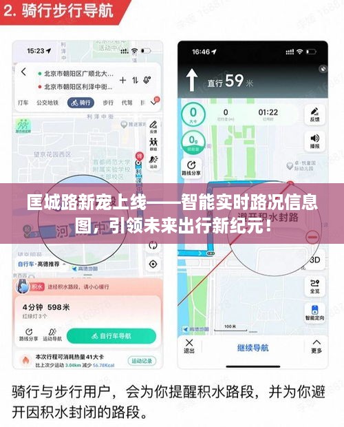 匡城路智能实时路况信息图，引领未来出行新纪元，成为新宠上线！