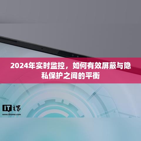 2024年实时监控下的隐私保护与屏蔽策略探讨