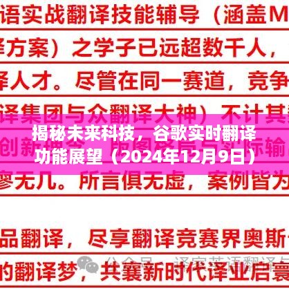 揭秘未来科技，谷歌实时翻译功能展望（深度解析）