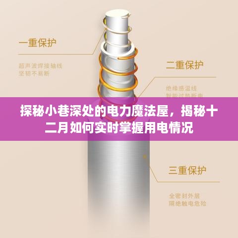 探秘电力魔法屋，揭秘十二月实时掌握用电情况的秘密