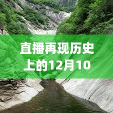 南阳市区时光之旅，直播再现历史上的十二月十日