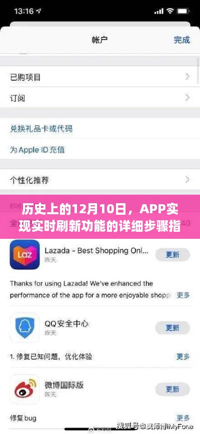 APP实时刷新功能实现步骤详解，历史上的12月10日纪念版