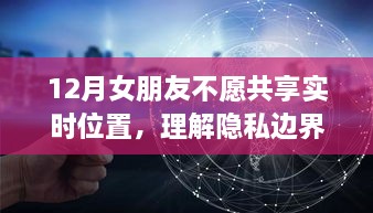 隐私与信任之间的抉择，女友不愿共享实时位置，如何理解边界与构建信任？