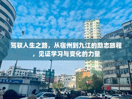 从宿州到九江，励志旅程见证学习与变化的力量，驾驭人生之路！