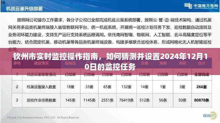 钦州市实时监控操作指南，如何规划并设置2024年12月10日的监控任务