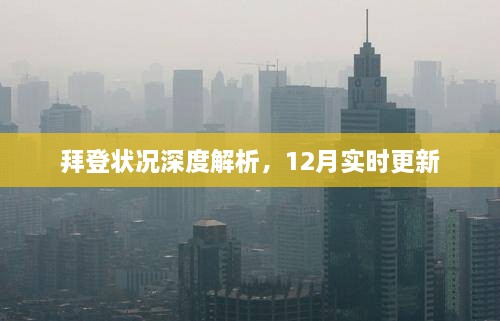 拜登状况深度解析，最新实时更新报告（12月版）