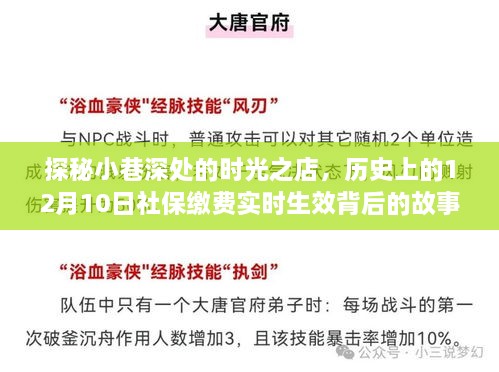 时光之店揭秘，小巷深处的社保缴费实时生效背后的故事（历史探秘）