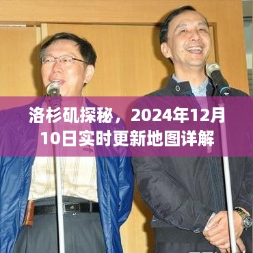 洛杉矶深度探秘，最新实时地图详解（2024年12月10日）