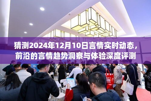 前沿言情趋势洞察与深度体验评测，预测2024年12月10日言情实时动态