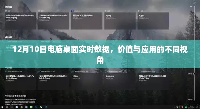 12月10日电脑桌面实时数据，价值与应用的多角度探讨