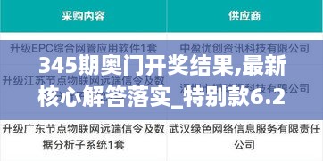 345期奥门开奖结果,最新核心解答落实_特别款6.209