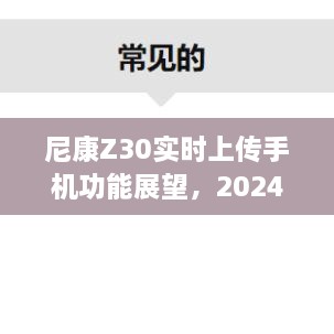 尼康Z30实时上传手机功能展望，2024年技术趋势猜想与预测