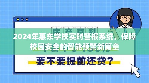 2024惠东学校智能警报系统，开启校园安全新篇章