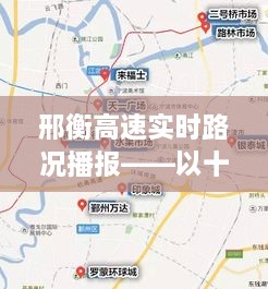 邢衡高速十二月十日实时路况播报与交通状况分析