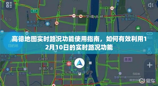 高德地图实时路况功能详解，如何使用12月10日的实时路况功能指南