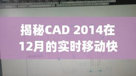 揭秘CAD 2014十二月实时移动快捷键，高效操作秘诀指南