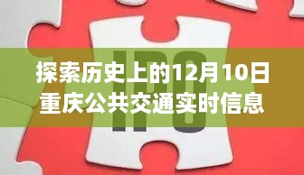 12月10日重庆公共交通实时信息查询方法与技巧探索