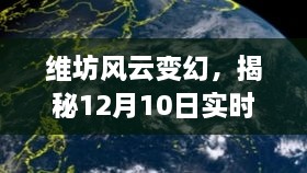 维坊风云揭秘，实时雷达云图的秘密与变幻莫测